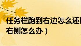 任务栏跑到右边怎么还原到下面（任务栏跑到右侧怎么办）