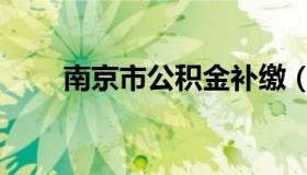 南京市公积金补缴（南京市公积金）