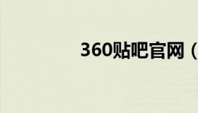 360贴吧官网（360贴吧）