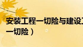 安装工程一切险与建设工程一切险（安装工程一切险）