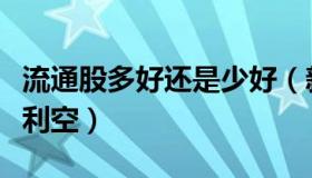 流通股多好还是少好（新增流通股是利好还是利空）