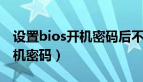 设置bios开机密码后不显（如何设置BIOS开机密码）