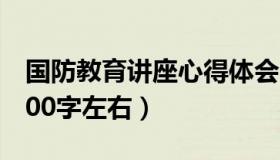 国防教育讲座心得体会（国防教育心得体会400字左右）