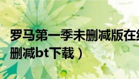 罗马第一季未删减版在线观看（罗马第一季无删减bt下载）