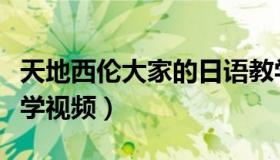 天地西伦大家的日语教学视频（大家的日语教学视频）