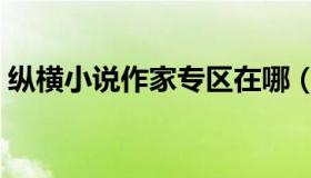 纵横小说作家专区在哪（纵横作家专区登录）