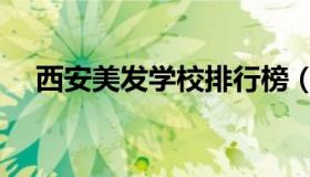 西安美发学校排行榜（美发学校排行榜）