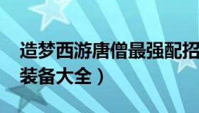 造梦西游唐僧最强配招2020（造梦西游唐僧装备大全）