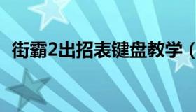 街霸2出招表键盘教学（街霸2出招表键盘）