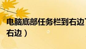 电脑底部任务栏到右边了（电脑底部任务栏到右边）