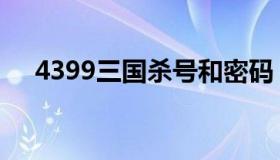 4399三国杀号和密码（4399三国杀号）