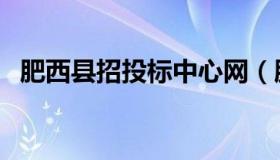 肥西县招投标中心网（肥西县招投标中心）