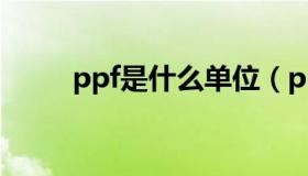 ppf是什么单位（ppf是什么意思）