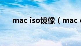 mac iso镜像（mac os x 10 10镜像）