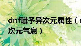 dnf赋予异次元属性（dnf怎么给装备赋予异次元气息）