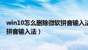 win10怎么删除微软拼音输入法（win10系统怎么删除微软拼音输入法）