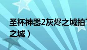 圣杯神器2灰烬之城拍了吗（圣杯神器2灰烬之城）