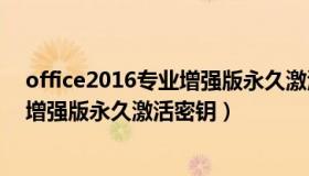 office2016专业增强版永久激活密钥ID（office2016专业增强版永久激活密钥）