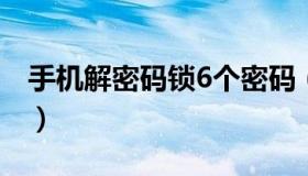 手机解密码锁6个密码（如何解开手机密码锁）