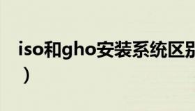 iso和gho安装系统区别（ISO和GHO的区别）