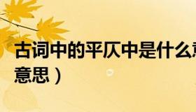 古词中的平仄中是什么意思（词中平仄是什么意思）