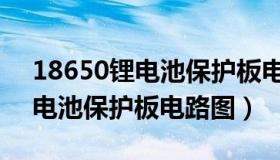 18650锂电池保护板电路图讲解（18650锂电池保护板电路图）