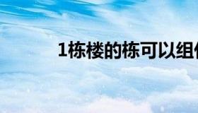 1栋楼的栋可以组什么词（1栋）