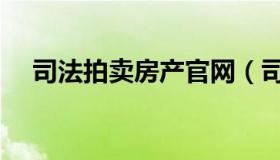 司法拍卖房产官网（司法房产拍卖流程）