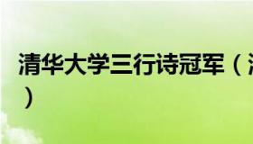 清华大学三行诗冠军（清华大学三行情书冠军）