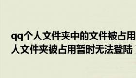 qq个人文件夹中的文件被占用暂时无法登录61005（qq个人文件夹被占用暂时无法登陆）