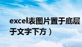 excel表图片置于底层（excel怎么把图片置于文字下方）