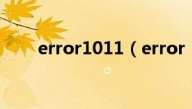 error1011（error 1014什么意思）