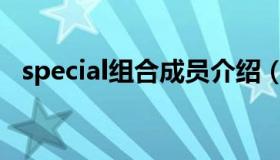 special组合成员介绍（spexial成员资料）