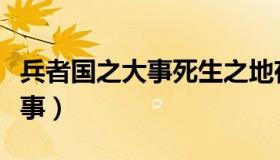 兵者国之大事死生之地存亡之道（兵者国之大事）