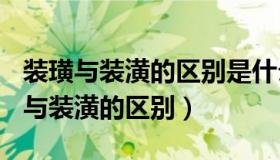 装璜与装潢的区别是什么? 土巴兔问吧（装璜与装潢的区别）