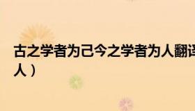 古之学者为己今之学者为人翻译（古之学者为己今之学者为人）