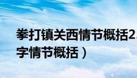 拳打镇关西情节概括250字（拳打镇关西50字情节概括）