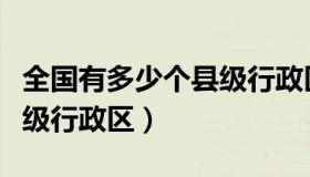 全国有多少个县级行政区划（全国有多少个县级行政区）