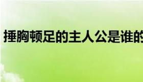 捶胸顿足的主人公是谁的主人公（捶胸顿足）