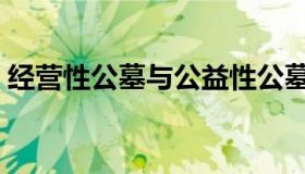 经营性公墓与公益性公墓区别（经营性公墓）