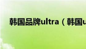 韩国品牌ultra（韩国ulzzang什么牌子）