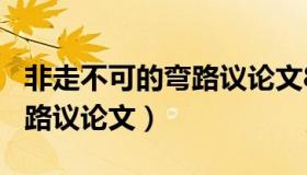 非走不可的弯路议论文800字（非走不可的弯路议论文）