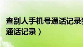 查别人手机号通话记录犯法吗（查别人手机号通话记录）