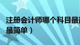 注册会计师哪个科目最简单（注册会计师哪门最简单）