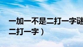 一加一不是二打一字谜 一年级（一加一不是二打一字）