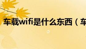 车载wifi是什么东西（车载wifi是什么意思）