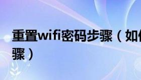 重置wifi密码步骤（如何修改wifi密码详细步骤）