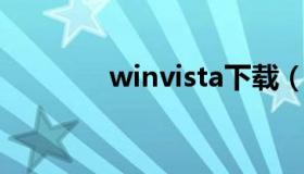 winvista下载（win vista）