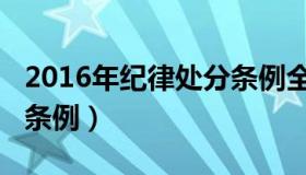 2016年纪律处分条例全文（2016年纪律处分条例）