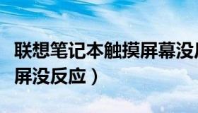 联想笔记本触摸屏幕没反应（联想笔记本触摸屏没反应）